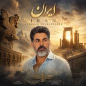 دانلود آهنگ مهرداد شعبان زاده ایران